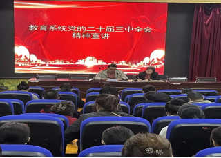 贵南县教育系统开展党的二十届三中全会宣讲活动