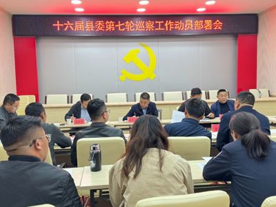 十六届县委第七轮巡察工作动员部署会召开