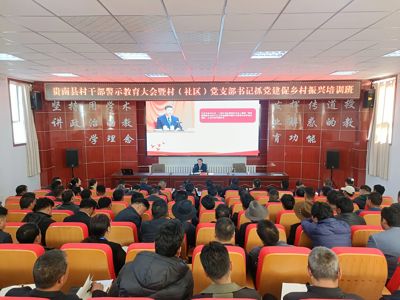 贵南县召开村干部警示教育大会
