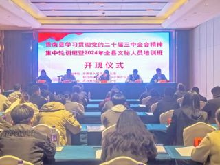 【学习贯彻党的二十届三中全会精神】贵南县学习贯彻党的二十届三中全会精神集中轮训班暨2024年全县文秘人员培训班正式开班