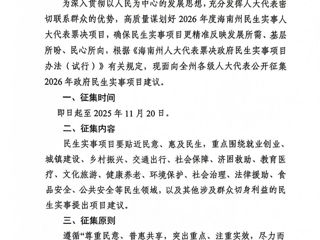 关于面向全州各级人大代表公开征集2026年海南州民生实事项目建议的公告