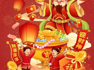大年初五，迎财神！