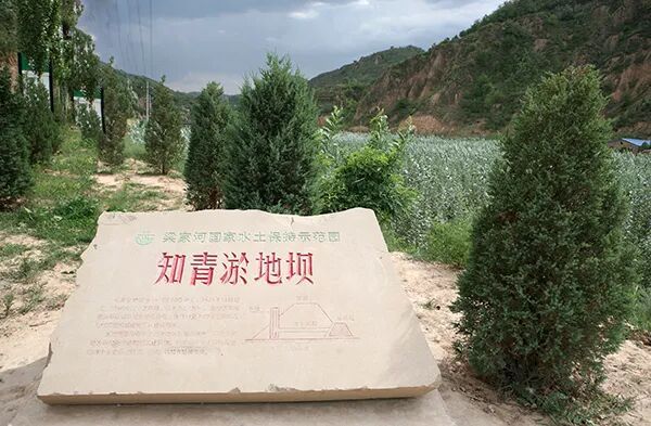 图为陕西省延安市延川县文安驿镇梁家河村知青淤地坝。