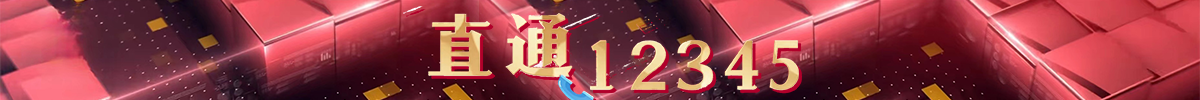 直通12345