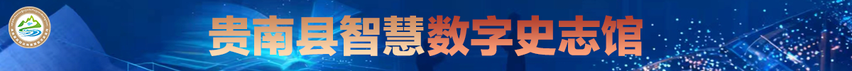 贵南县智慧数字史志馆